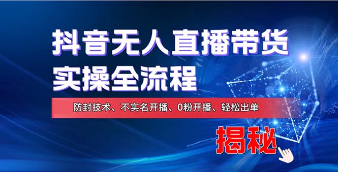 （13001期）在线赚钱新途径：如何用抖音无人直播实现财务自由，全套实操流程，含…-我爱学习网