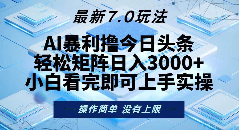 （13125期）今日头条最新7.0玩法，轻松矩阵日入3000+-我爱学习网