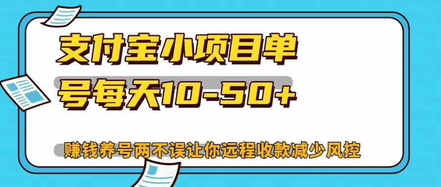 支付宝小项目，单号每天10-50+-我爱学习网