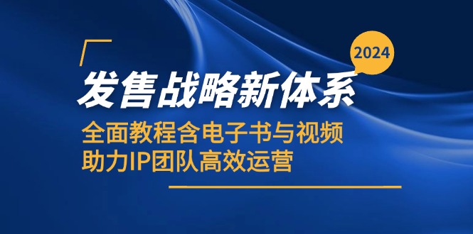 （12985期）2024发售战略新体系，全面教程含电子书与视频，助力IP团队高效运营-我爱学习网