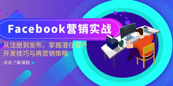 （13081期）Facebook-营销实战：从注册到发布，掌握潜在客户开发技巧与再营销策略-我爱学习网