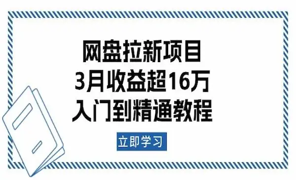 《网盘拉新项目》3月收益超16万，入门到精通教程-我爱学习网