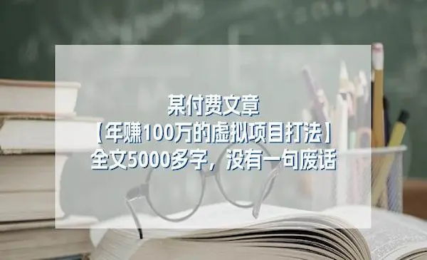 宏哥《年赚100万的虚拟项目打法》全文5000多字，没有废话-我爱学习网