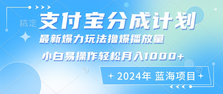 （12992期）2024年支付宝分成计划暴力玩法批量剪辑，小白轻松实现月入1000加-我爱学习网