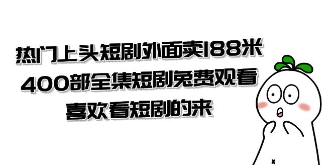 热门上头短剧，400 部全集短剧免费观看，喜欢看短剧的来（共 332 G）-我爱学习网