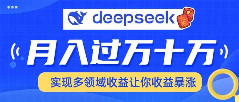 用DeepSeek席卷各大平台，快速上手实现多领域，让你收入猛增-我爱学习网