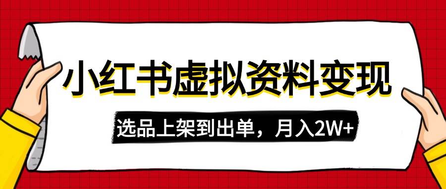 小红书虚拟店铺资料变现，复制粘贴搬运，选品上架到出单，月入2W+-灵牛资源网