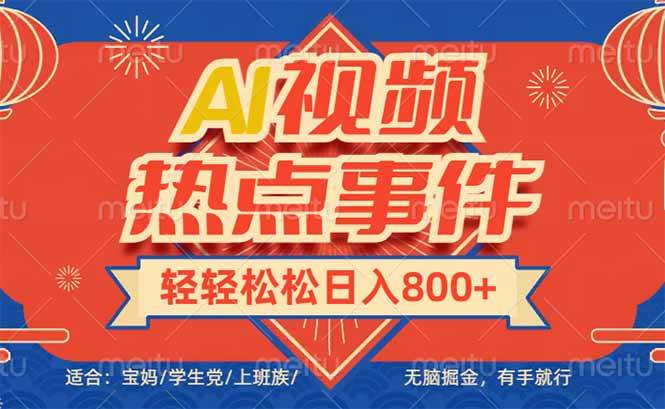 头条AI视频热点事件， 无脑掘金，有手就行，轻轻松松日入600+-我爱学习网