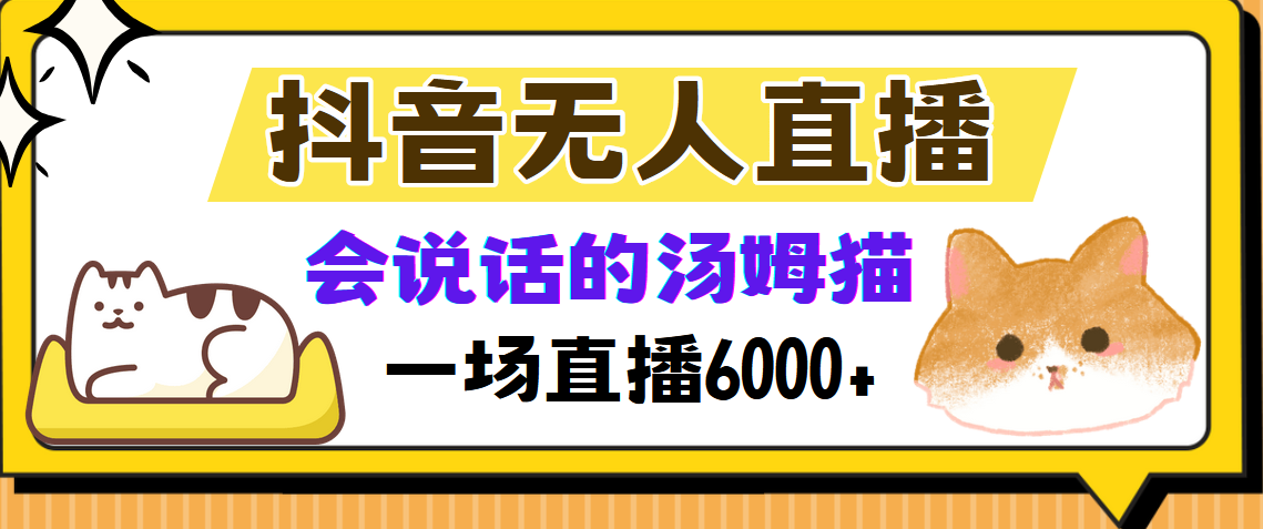 （12976期）抖音无人直播，会说话的汤姆猫弹幕互动小游戏，两场直播6000+-我爱学习网