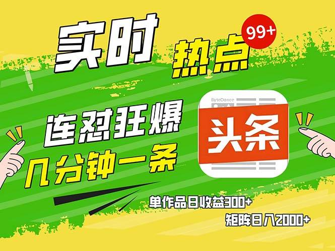 （13153期）几分钟一条  连怼狂撸今日头条 单作品日收益300+  矩阵日入2000+-我爱学习网