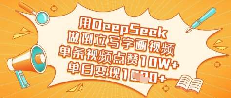 用DeepSeek做倒立写字画视频，单条视频点赞10W+，单日变现多张-网创资源库