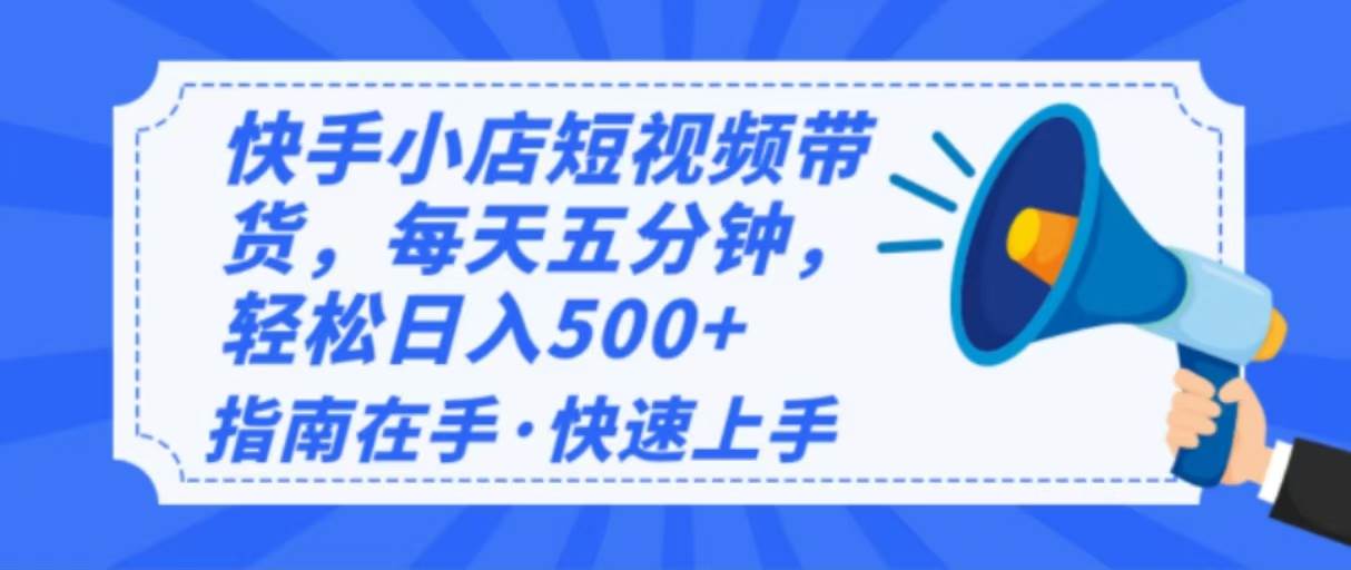 2025最新快手小店运营，单日变现500+ 新手小白轻松上手！-我爱学习网