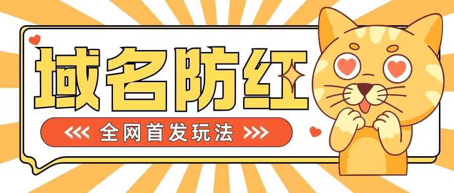 0基础搭建域名防红告别被封风险，学会可对外接单，一单收200+【揭秘】-我爱学习网