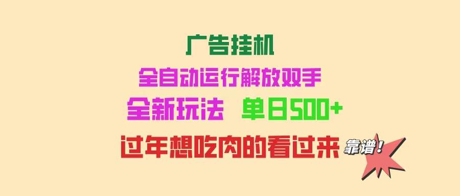 广告挂机 全自动运行 单机500+ 可批量复制 玩法简单-我爱学习网