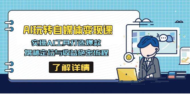 AI玩转自媒体变现课，实操AI工具打造爆款，揭秘定位与收益绝密流程-灵牛资源网