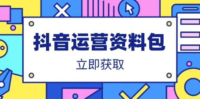 抖音运营资料包：爆款文案、营销方案、口播文案、代运营模板、策划方案等-网创资源库