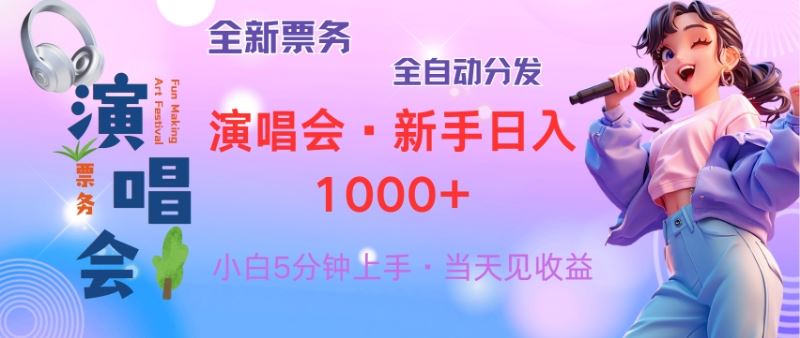 （13089期）普通人轻松学会，8天获利2.4w 从零教你做演唱会， 日入300-1500的高额…-我爱学习网