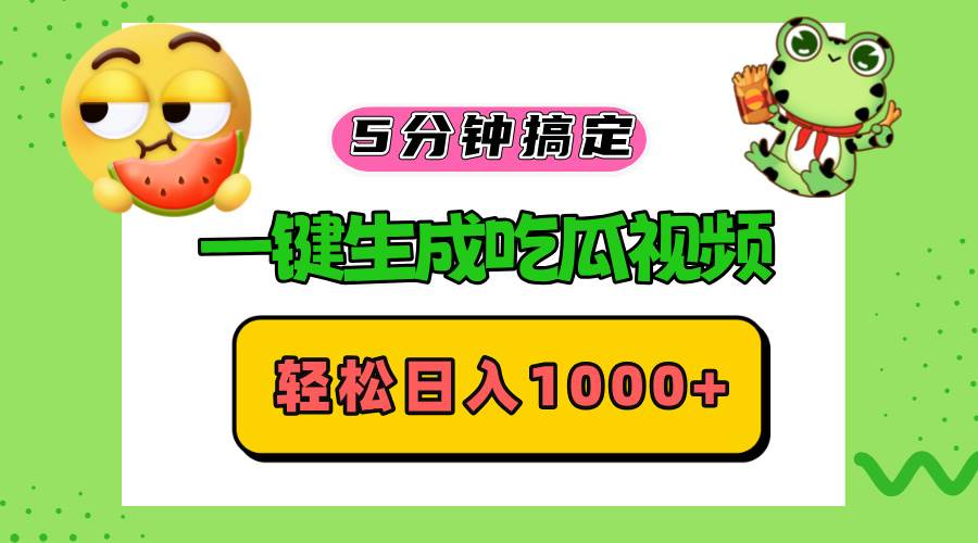 （13122期）五分钟搞定，一键生成吃瓜视频，轻松日入1000+-我爱学习网