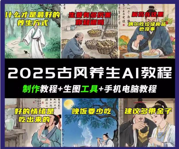 抖音AI古风养生视频教程日入五张 轻松涨粉 10W+-灵牛资源网