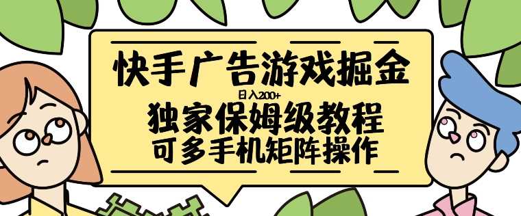 快手广告游戏掘金日入200+，让小白也也能学会的流程【揭秘】-我爱学习网