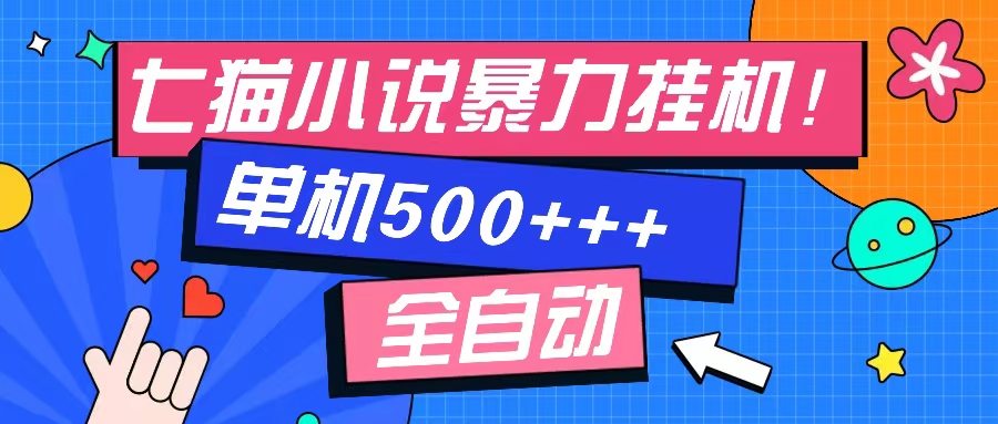 （13049期）七猫免费小说-单窗口100 免费知识分享-感兴趣可以测试-我爱学习网