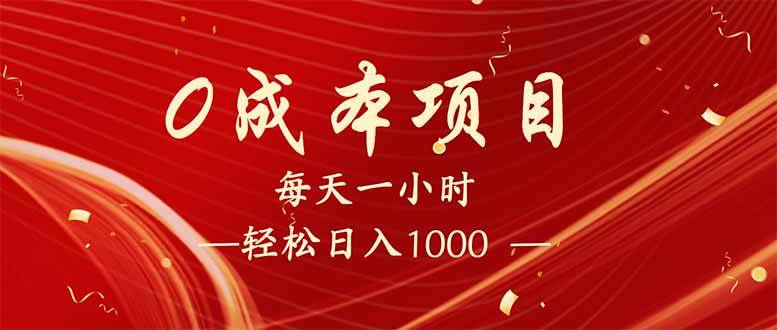 每天一小时，轻松到手1000，新手必学，可兼职可全职。-我爱学习网