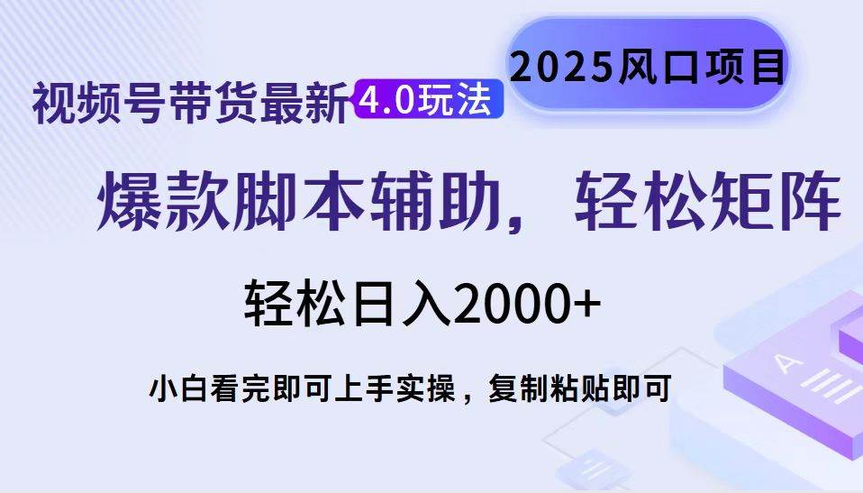 视频号带货最新4.0玩法，当天起号，复制粘贴，轻松日入2000+-我爱学习网