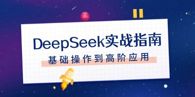 DeepSeek实战指南，注册配置、对话技巧、文件处理、基础操作到高阶应用-我爱学习网