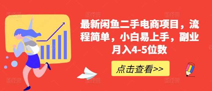 最新闲鱼二手电商项目，流程简单，小白易上手，副业月入4-5位数!-我爱学习网