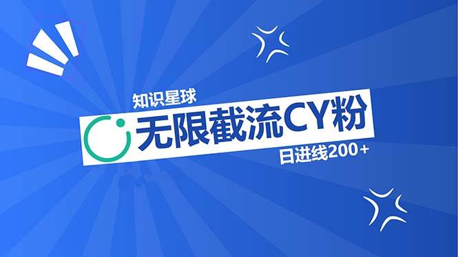 （13141期）知识星球无限截流CY粉首发玩法，精准曝光长尾持久，日进线200+-我爱学习网