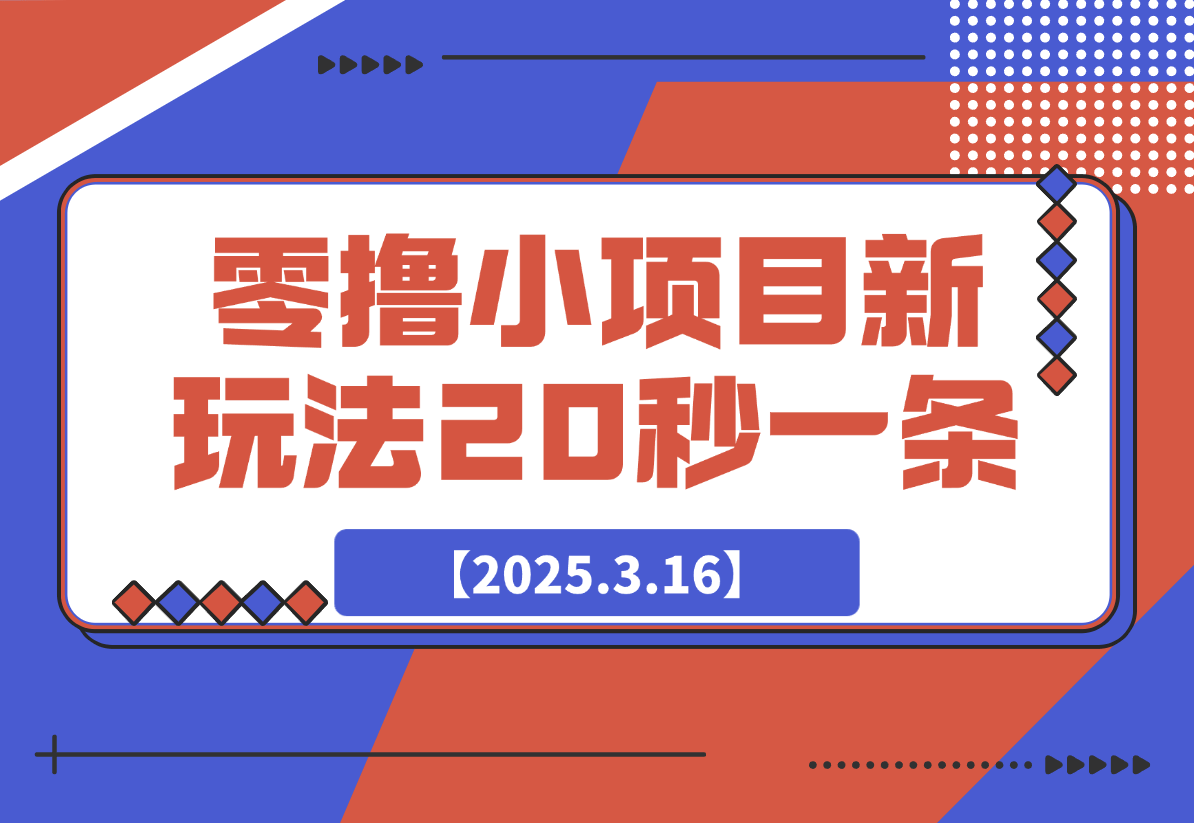 零撸小项目，新玩法，抖音复制链接0.07一条，20秒一条，无限制-网创资源库