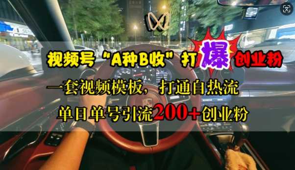 视频号“A种B收”打爆创业粉，一套视频模板打通自热流，单日单号引流200+创业粉-我爱学习网