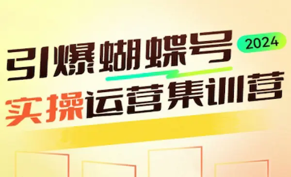 交个朋友《引爆蝴蝶号实操运营集训营》（共72节）-我爱学习网