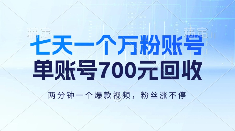 （13062期）七天一个万粉账号，新手小白秒上手，单账号回收700元，轻松月入三万＋-我爱学习网