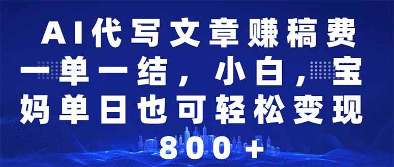 AI代写文章赚稿费，一单一结小白，宝妈单日也能轻松日入500-1000＋-我爱学习网