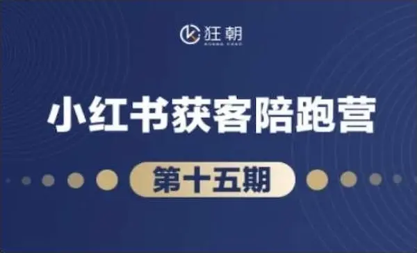 狂朝学苑-盗坤《抖音小红书视频号短视频带货与直播变现》(11-15期),打造爆款内容，实现高效变现-我爱学习网