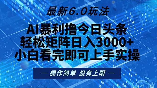 （13183期）今日头条最新6.0玩法，轻松矩阵日入2000+-我爱学习网