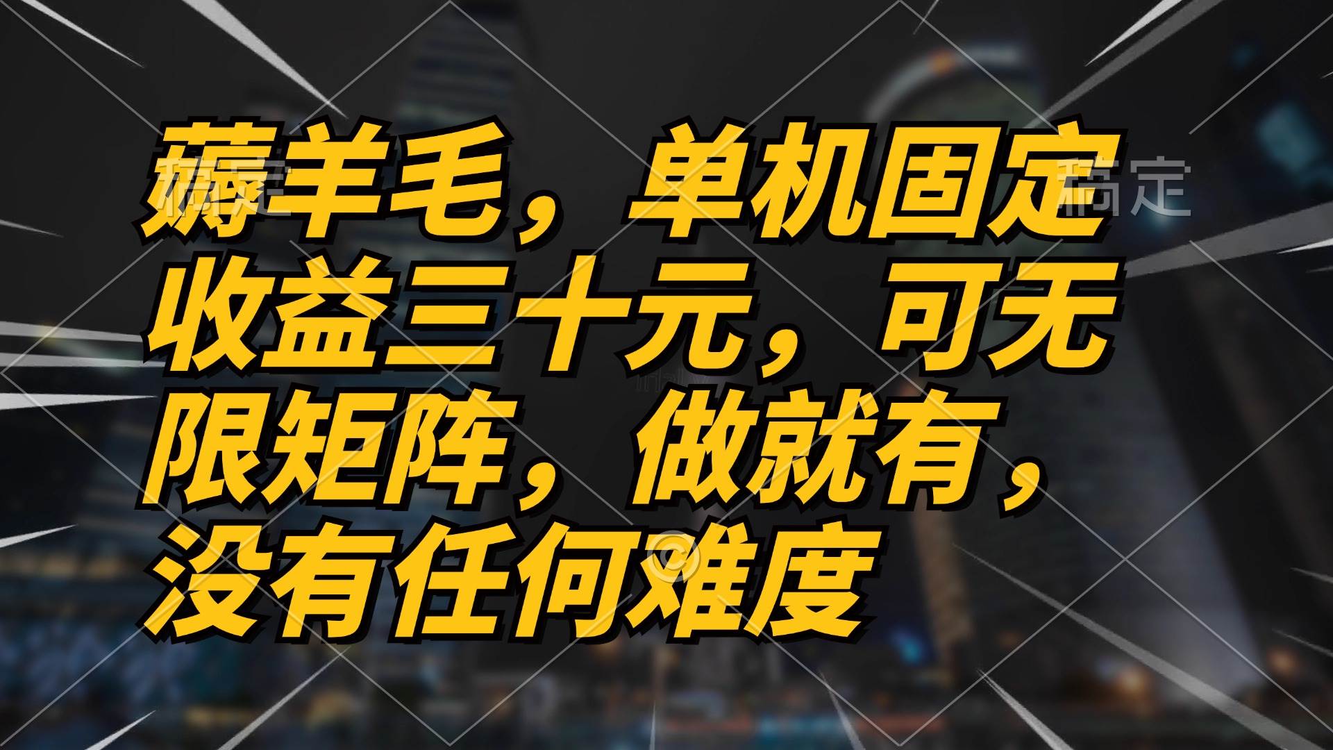 （13162期）薅羊毛项目，单机三十元，做就有，可无限矩阵 无任何难度-我爱学习网