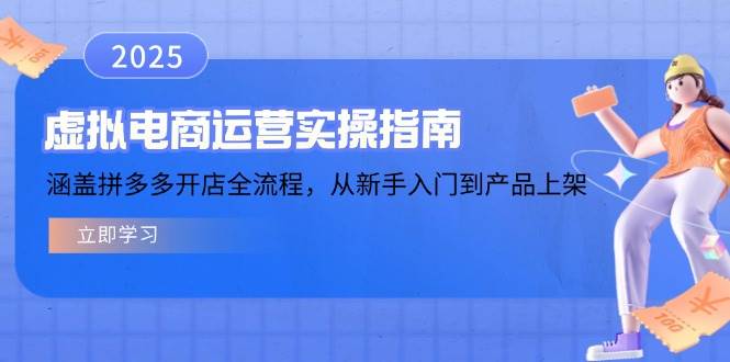 虚拟电商运营实操指南，涵盖拼多多开店全流程，从新手入门到产品上架-我爱学习网