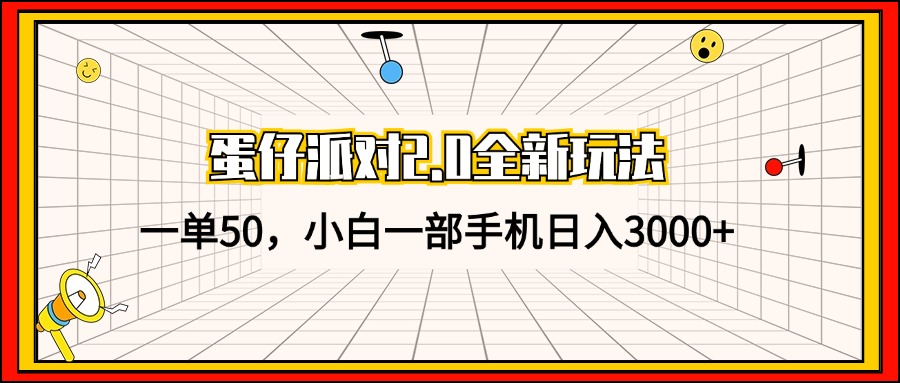 （13027期）蛋仔派对2.0全新玩法，一单50，小白一部手机日入3000+-我爱学习网