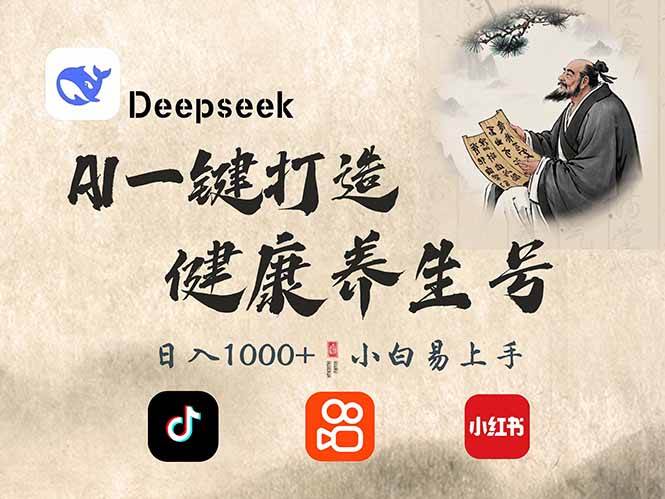 DeepSeek做养生号，一条作品涨粉2万+，轻松日入300+-灵牛资源网