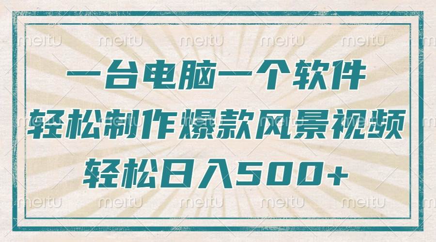 只需一台电脑一个软件，教你轻松做出爆款治愈风景视频，轻松日入500+-我爱学习网