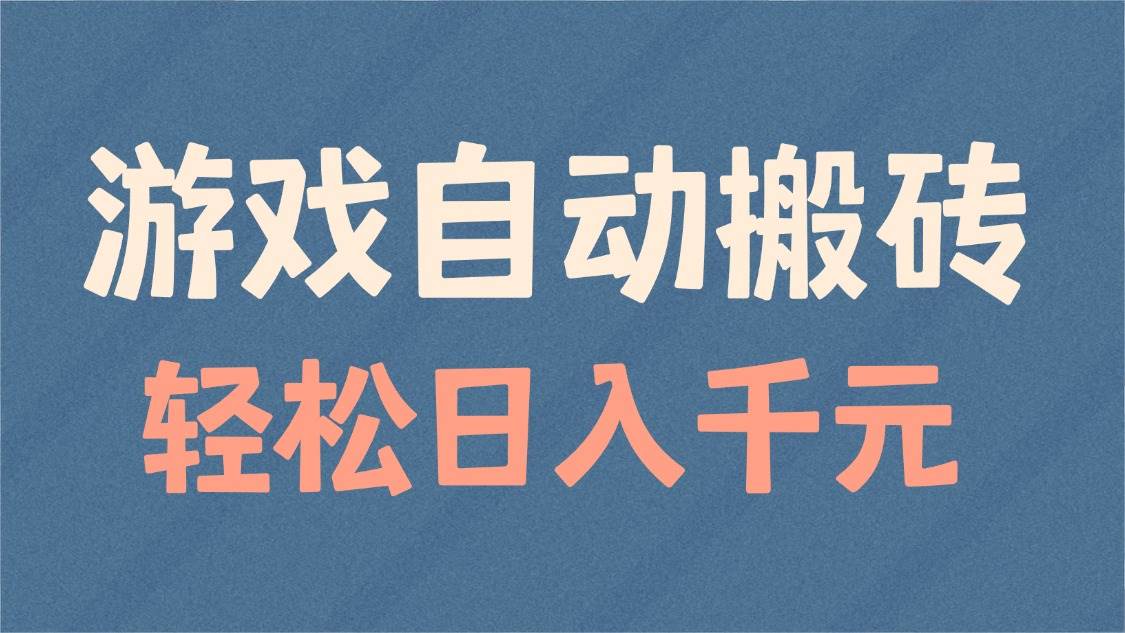 游戏自动搬砖，轻松日入1000+ 适合矩阵操作-我爱学习网