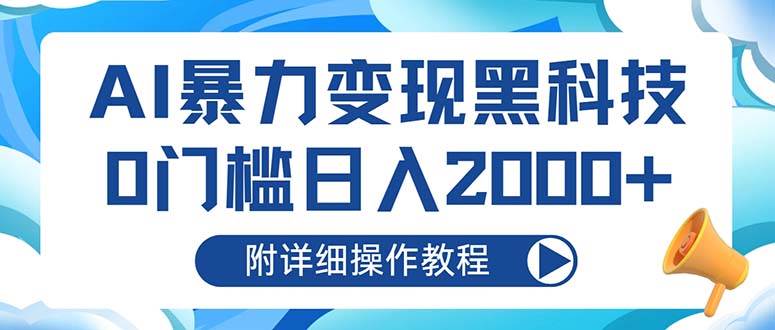 （13133期）AI暴力变现黑科技，0门槛日入2000+（附详细操作教程）-我爱学习网