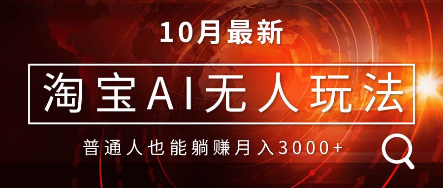 （13130期）淘宝AI无人直播玩法，不用出境制作素材，不违规不封号，月入30000+-我爱学习网