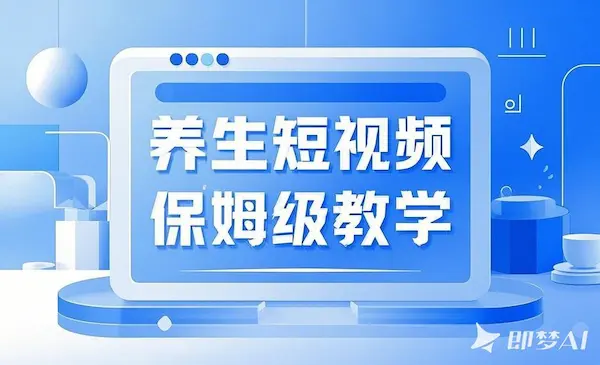 外面卖499的养生短视频保姆级教学，爆款涨粉、养生变现，电脑手机均可-我爱学习网