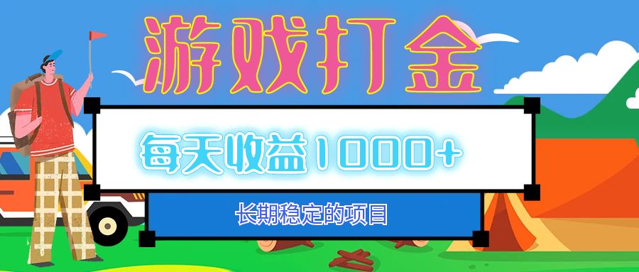 （12993期）老款游戏自动打金项目，每天收益1000+ 长期稳定-我爱学习网