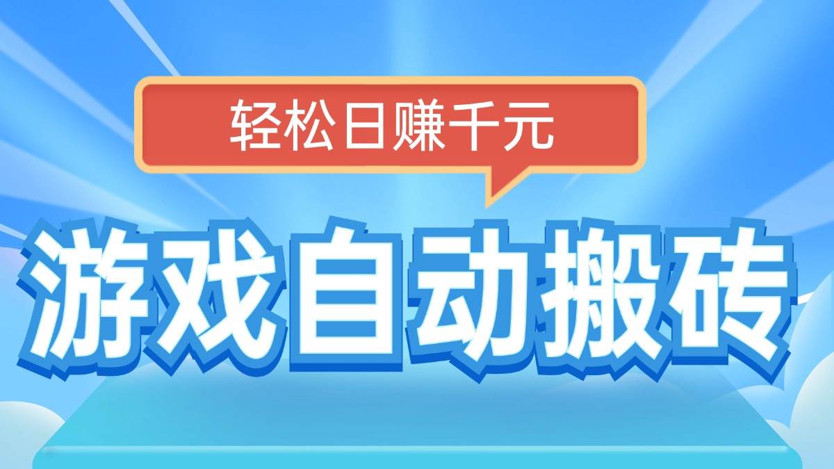 电脑游戏自动搬砖，轻松日赚千元，有手就行-我爱学习网