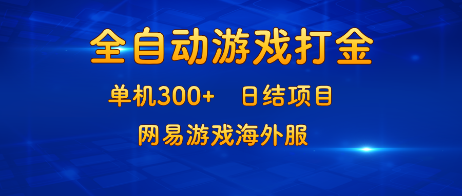 （13020期）游戏打金：单机300+，日结项目，网易游戏海外服-我爱学习网