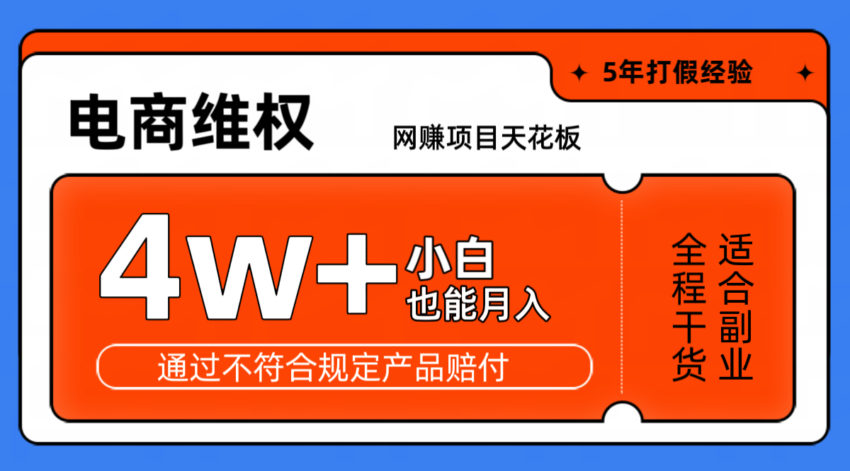 网赚项目天花板电商购物维权月收入稳定4w+独家玩法小白也能上手-我爱学习网